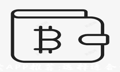 
加密货币买卖APP推荐：选择适合你的投资平台