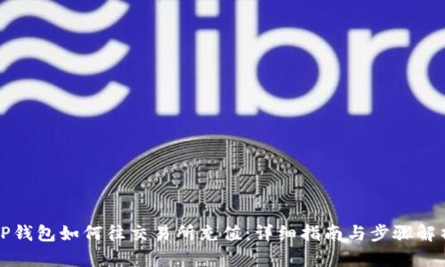 TP钱包如何往交易所充值：详细指南与步骤解析