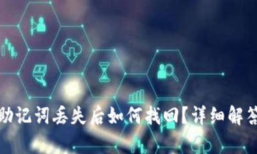 tp钱包助记词丢失后如何找回?详细解答与指南