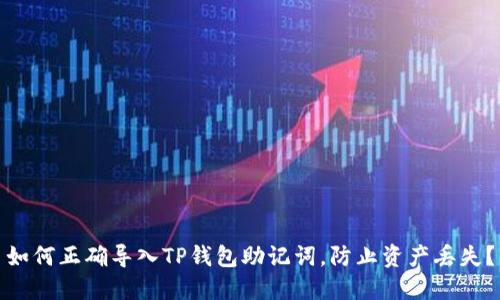 如何正确导入TP钱包助记词，防止资产丢失？