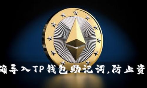 如何正确导入TP钱包助记词，防止资产丢失？