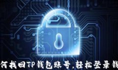 如何找回TP钱包账号，轻松登录钱包