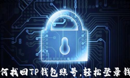 
如何找回TP钱包账号，轻松登录钱包