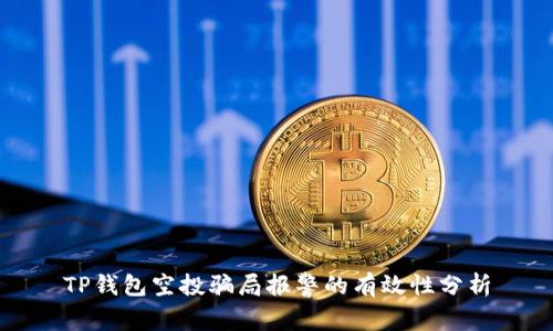 TP钱包空投骗局报警的有效性分析