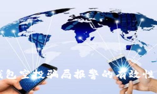 TP钱包空投骗局报警的有效性分析