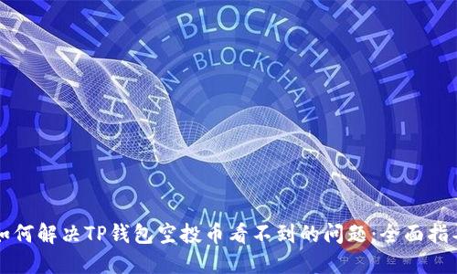 如何解决TP钱包空投币看不到的问题:全面指导