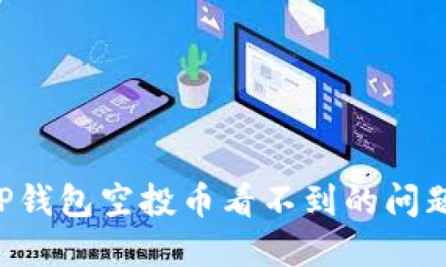 如何解决TP钱包空投币看不到的问题:全面指导