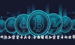 网络加密货币大全：全面解析加密货币