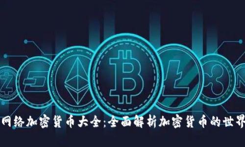 网络加密货币大全：全面解析加密货币的世界