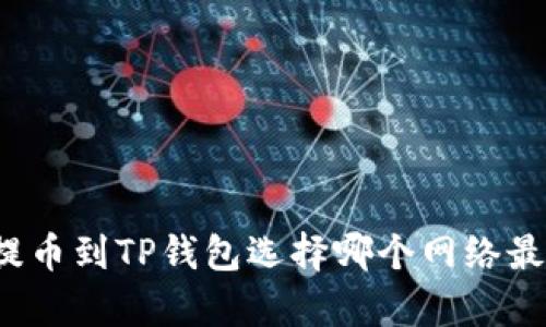 欧易提币到TP钱包选择哪个网络最划算？