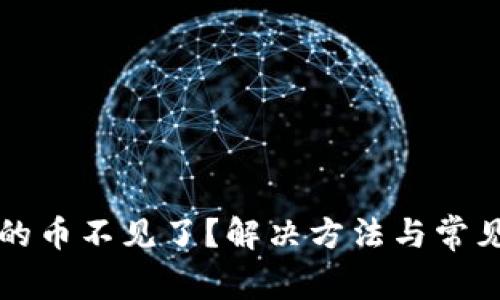 TP钱包买的币不见了？解决方法与常见问题解析