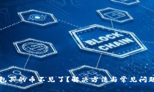 TP钱包买的币不见了？解决方法与常见问题解析
