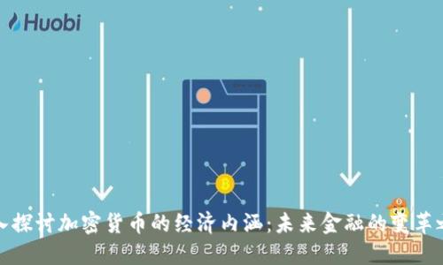 深入探讨加密货币的经济内涵:未来金融的变革之路