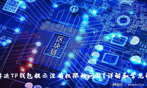 : 如何解决TP钱包提示没有权限的问题？详解和常见解决方案