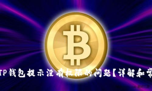 : 如何解决TP钱包提示没有权限的问题？详解和常见解决方案