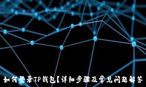 如何登录TP钱包?详细步骤及常见问题解答