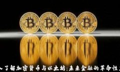 深入了解加密货币与以太坊：未来金融