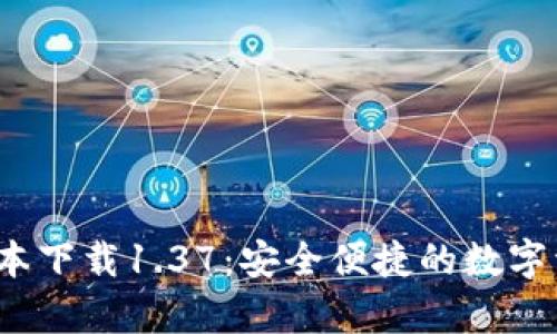 t p钱包旧版本下载1.37：安全便捷的数字资产管理工具