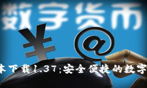 t p钱包旧版本下载1.37：安全便捷的数字资产管理工具