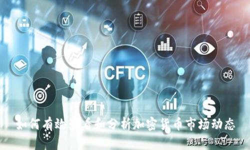 如何有效查看和分析加密货币市场动态