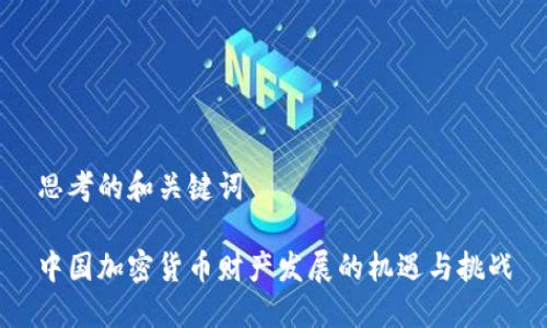思考的和关键词

中国加密货币财产发展的机遇与挑战