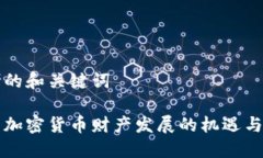 思考的和关键词中国加密货币财产发展