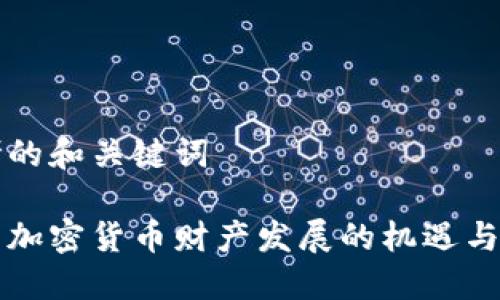 思考的和关键词

中国加密货币财产发展的机遇与挑战