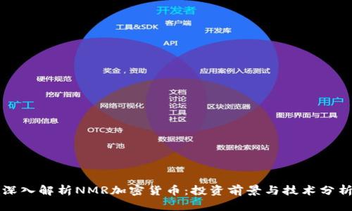 深入解析NMR加密货币：投资前景与技术分析