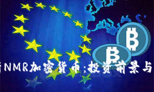 深入解析NMR加密货币：投资前景与技术分析