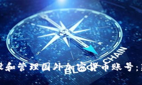 如何开设和管理国外加密货币账号：新手指南