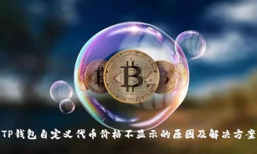 TP钱包自定义代币价格不显示的原因及解决方案