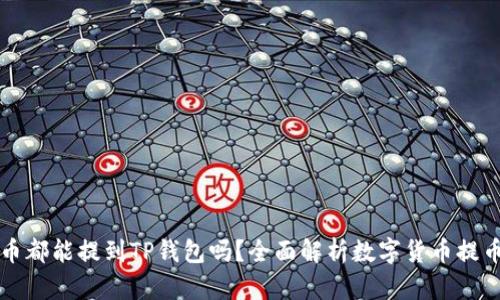 所有币都能提到TP钱包吗?全面解析数字货币提币功能