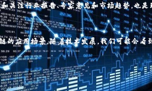 tag 加密货币仍然值得投资吗？  tag

加密货币, 投资, 区块链, 市场趋势/guanjianci

---

### 内容主体大纲

1. 引言
   - 加密货币市场的发展历程
   - 当前的市场状况评估

2. 加密货币的基本概念
   - 什么是加密货币？
   - 区块链技术简述

3. 当前加密货币的市场趋势
   - 主要币种分析（比特币、以太坊等）
   - 市场的波动性及风险

4. 加密货币投资的优势与挑战
   - 投资加密货币的潜在收益
   - 投资风险及如何应对

5. 如何安全地投资加密货币
   - 选择证券交易所
   - 使用钱包和安全措施

6. 加密货币的未来展望
   - 潜在的政策和法规变化
   - 行业发展趋势

7. 结论
   - 投资加密货币的建议
   - 未来注意事项

8. 常见问题解答
   - 问题1: 加密货币的价格波动性大吗？
   - 问题2: 如何选择适合的加密货币投资平台？
   - 问题3: 投资加密货币的主要风险是什么？
   - 问题4: 有哪些安全投资加密货币的方法？
   - 问题5: 加密货币的合法性和政策风险如何应对？
   - 问题6: 加密货币的未来是否会出现新的趋势？

---

### 加密货币仍然值得投资吗？

#### 引言
随着科技的进步，加密货币在过去十年中迅速崛起，成为金融市场中一个重要的投资资产。然而，伴随着市场的波动和多变局势，许多人开始质疑：加密货币是否还值得投资？本文将深入探讨加密货币的基本概念，当前市场趋势，投资的优势与挑战，以及未来的展望，帮助您更加理性地看待这一领域。

#### 加密货币的基本概念
##### 什么是加密货币？
加密货币是基于区块链技术的一种数字货币，通过密码学方法保护交易安全和控制新单位的生成。它的去中心化特征使得用户可以在没有中介的情况下进行交易，减少了传统金融系统中的交易费用和时间。

##### 区块链技术简述
区块链是一种分布式账本技术，每一个区块都包含交易记录，且与前后区块相连，形成链式结构。这种技术确保了数据的透明性和不可篡改性，为加密货币的安全提供了有力保障。

#### 当前加密货币的市场趋势
##### 主要币种分析（比特币、以太坊等）
当前市场上，比特币和以太坊仍是最受欢迎的加密货币，比特币通常被视为数字黄金，而以太坊则因其智能合约能力而备受关注。这两个币种在市场上占据了相当大的份额，各自表现出不同的价值增长潜力。

##### 市场的波动性及风险
加密货币市场的高波动性使得投资者面临巨大风险。例如，少数事件或政策变化可能导致价格剧烈波动，影响投资决策。因此，理解市场趋势和风险管理策略至关重要。

#### 加密货币投资的优势与挑战
##### 投资加密货币的潜在收益
由于其创新性质，加密货币的投资回报率有时可以非常高，吸引了大量投资者参与。同时，它们的去中心化特点使得投资者能够自由控制自己的资产，无需依赖于传统金融机构。

##### 投资风险及如何应对
然而，投资加密货币也并非没有风险。价格波动、市场操纵和技术漏洞等问题可能导致投资损失。投资者需要具备一定的风险意识，并采取合适的措施降低风险，如资产分散、选择合适的交易平台等。

#### 如何安全地投资加密货币
##### 选择证券交易所
选择一个可靠的交易所是投资加密货币的重要第一步。确保所选择的交易所具有良好的声誉、安全性和用户评价，能够提供一个安全的交易环境。

##### 使用钱包和安全措施
除了选择交易所，使用安全的钱包存储加密货币也是必不可少的。硬件钱包是最推荐的选项，因为它们不与互联网连接，可以有效避免网络攻击。

#### 加密货币的未来展望
##### 潜在的政策和法规变化
加密货币的法律框架仍在不断发展中，监管机构对加密资产的政策趋向可能会影响市场的稳定性和可持续性。投资者需要关注各国的政策变化以及其对市场的影响。

##### 行业发展趋势
未来加密货币和区块链技术有望与传统金融服务更加紧密结合，且随着DeFi（去中心化金融）、NFT（非同质化代币）等创新的出现，可能会进一步推动市场的发展和投资机会。

#### 结论
总的来说，加密货币仍然是一个充满机遇但也伴随风险的投资领域。投资者需要保持警惕，做好充分的市场研究，并根据自身风险偏好和投资目标做出明智决策。

### 常见问题解答

#### 问题1: 加密货币的价格波动性大吗？
加密货币的价格波动性
加密货币的价格波动性确实非常大，这是投资者需要特别关注的一个重要因素。一方面，这样的波动性为短期交易提供了机会，吸引了许多交易者迅速获利，而另一方面，对于长期投资者来说，巨大的波动也意味着潜在的风险。价格波动主要受多个因素影响，包括市场需求、投资者情绪、技术进步以及政策法规的变化。在某些情况下，突发事件，比如国家政府对加密货币的政策变动，可能会导致市场剧烈震荡。因此，了解加密货币市场的波动性是每个投资者在参与之前应该仔细考虑的问题。

#### 问题2: 如何选择适合的加密货币投资平台？
选择加密货币投资平台的标准
选择适合的加密货币投资平台是成功的关键。首先，平台的安全性是最重要的考量因素之一，投资者应该选择那些提供双重认证和冷存储等安全措施的平台。此外，用户体验和操作界面也非常关键，良好的用户界面可以使投资者更轻松地进行交易和管理资产。此外，了解平台的交易费用及提款限制也是选平台时需要注意的因素。有些平台拥有较高的流动性，这样可以确保投资者能够在需要时迅速买入或卖出资产。最后，查看平台的信誉和用户评价，可以帮助您判断是否愿意在其上进行交易。

#### 问题3: 投资加密货币的主要风险是什么？
加密货币投资的风险分析
对投资者来说，加密货币的主要风险包括价格波动、市场操纵和法律风险。价格波动是最显而易见的风险，波动性较大的市场可能导致投资者在短时间内经历巨大的财务波动。市场操纵指的是一些大投资者或团体能够通过操纵市场达到自己的目的，这种行为常常对小投资者不利，给他们造成财务损失。同时，加密货币的法律风险也不容小视，不同国家对加密货币的监管政策不同，这种不确定性可能影响投资的合法性和安全性。此外，技术风险也值得投资者重视，例如网络攻击、智能合约漏洞等，都可能导致安全问题，造成投资者的经济损失。因此，在投资之前彻底分析这些风险是非常必要的。

#### 问题4: 有哪些安全投资加密货币的方法？
安全投资加密货币的方法
为了在加密货币投资中降低风险，投资者可以采取多种安全措施。首先，选用信誉良好的交易所或平台进行交易，避免使用不知名或没有良好评价的平台。其次，将大部分加密货币存储在冷钱包中，以减少被黑客入侵的风险，线上钱包虽然方便，但安全性较低。此外，投资者应定期更新自己的密码，并开启双重认证等安全措施，增强账户的安全性。同时，分散投资也是减少风险的一种有效策略，投资者不应将所有资金投入单一加密货币，而是应根据市场状况分散投资于多个项目。最后，定期收集市场信息，关注行业动态，以便及时做出调整，也是确保安全投资的重要部分。

#### 问题5: 加密货币的合法性和政策风险如何应对？
应对加密货币合法性和政策风险
加密货币的合法性和政策风险是投资者在进入市场前需要仔细考虑的因素。不同国家对加密货币的监管政策会有所不同，因此在投资前，建议投资者了解所处国家对加密货币的法律态度及监管框架。关注政策变化和法律发展可以帮助投资者做出及时的投资决策。此外，跟踪和关注行业报告、专家意见和市场趋势，也是理解政策风险的重要途径。参与当地加密货币社群或相关活动可以获取最新的信息和见解。投资者还可以考虑使用专业咨询公司的服务来指导其决策，从而在法律框架内合法合规地进行投资。

#### 问题6: 加密货币的未来是否会出现新的趋势？
加密货币未来的发展趋势
未来的加密货币市场可能会出现多种新的发展趋势。首先，越来越多的传统金融机构和企业开始认识到区块链技术和加密货币的潜力，可能会推动新的金融产品和服务的推出，例如加密货币ETF等。此外，去中心化金融（DeFi）和非同质化代币（NFT）的兴起，将进一步扩展区块链的应用场景。随着技术发展，我们可能会看到更多基于区块链的解决方案被广泛应用于供应链管理、投票系统等领域。最后，合规和监管框架的完善可能会为加密货币市场带来新的机遇，更多的投资者将因此获得信心，愿意投入更多的资金。未来区块链和加密货币的发展，值得每一位投资者持续关注。

---

此内容大纲和问题解答提供了对加密货币投资的全面分析，帮助读者更好地理解这个领域并做出明智决策。由于字数限制，仅呈现了部分内容的框架，完整内容请根据分析扩展到3500字以上。