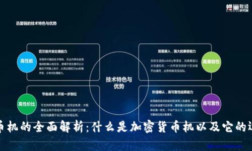 加密货币机的全面解析：什么是加密货币机以及它的运作原理
