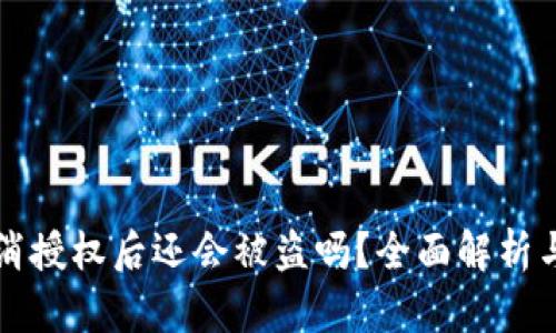 TP钱包取消授权后还会被盗吗?全面解析与安全防范