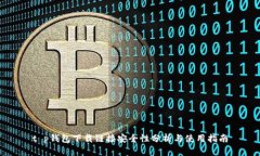 t p钱包下载链接安全性分析与使用指南