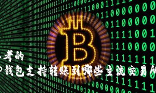 思考的
TP钱包支持转账到哪些主流交易所?