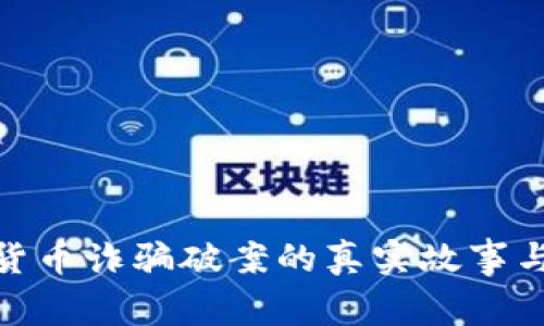 揭秘加密货币诈骗破案的真实故事与防范措施