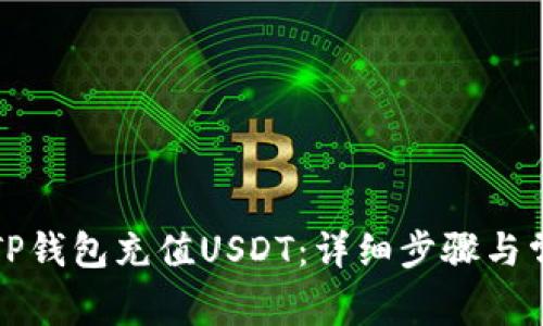 如何轻松为TP钱包充值USDT：详细步骤与常见问题解答