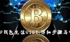 如何轻松为TP钱包充值USDT：详细步骤与