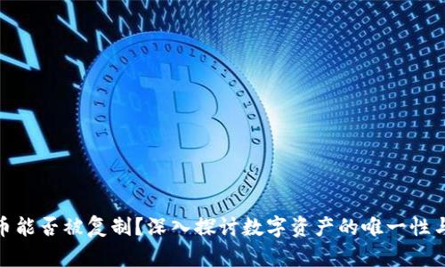 加密货币能否被复制?深入探讨数字资产的唯一性与安全性