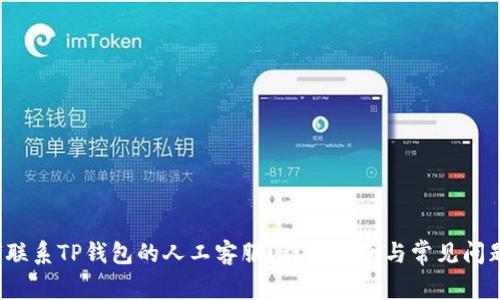  如何联系TP钱包的人工客服？详细指南与常见问题解答