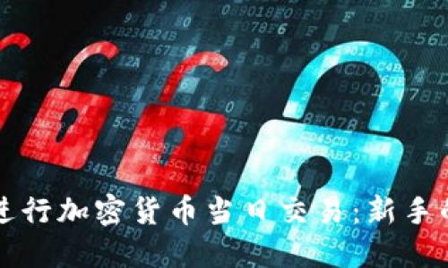 如何高效进行加密货币当日交易：新手的全面指南