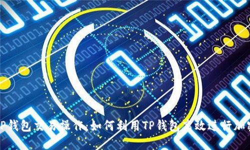 全面解析TP钱包交易操作：如何利用TP钱包高效进行加密资产管理