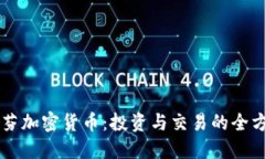 肯格里芬加密货币：投资与交易的全方