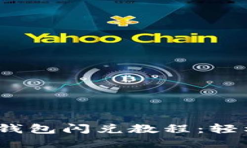 2023年最新TP钱包闪兑教程：轻松实现资产切换