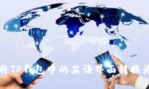 如何将TP钱包中的英语界面转换为中文