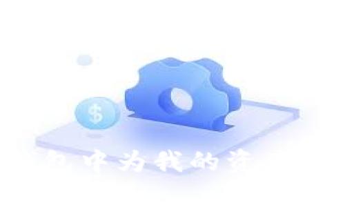 ### 如何在TP钱包中为我的资产充值?详细步骤解析
