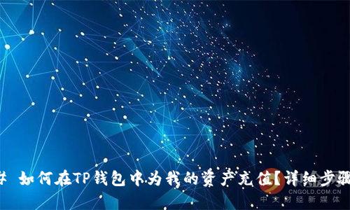 ### 如何在TP钱包中为我的资产充值?详细步骤解析
