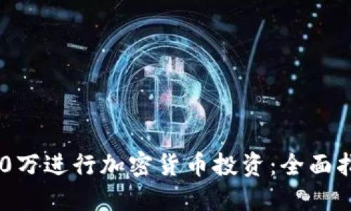 如何用100万进行加密货币投资：全面指南与策略